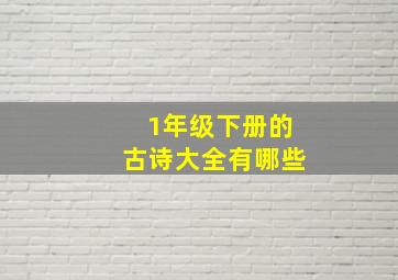 1年级下册的古诗大全有哪些