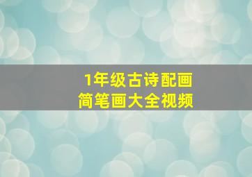 1年级古诗配画简笔画大全视频