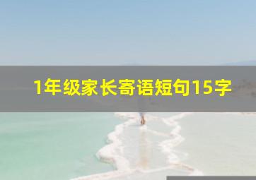 1年级家长寄语短句15字