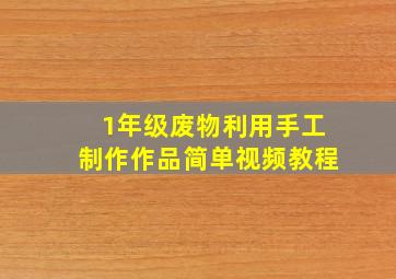 1年级废物利用手工制作作品简单视频教程