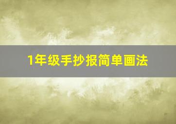 1年级手抄报简单画法