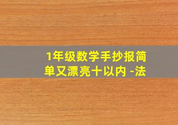 1年级数学手抄报简单又漂亮十以内+-法