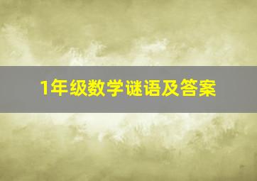 1年级数学谜语及答案