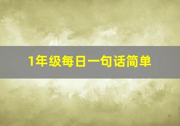 1年级每日一句话简单