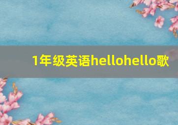 1年级英语hellohello歌