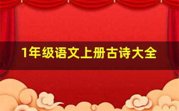 1年级语文上册古诗大全