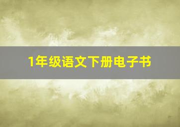 1年级语文下册电子书