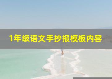 1年级语文手抄报模板内容