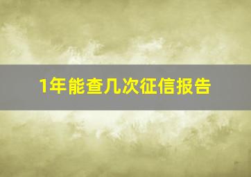 1年能查几次征信报告