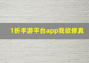 1折手游平台app我欲修真