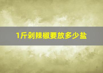 1斤剁辣椒要放多少盐