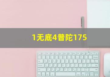 1无底4普陀175