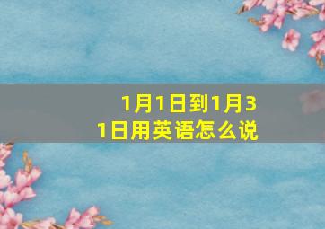 1月1日到1月31日用英语怎么说