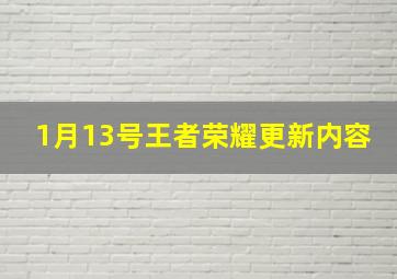 1月13号王者荣耀更新内容