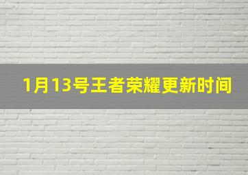 1月13号王者荣耀更新时间