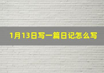 1月13日写一篇日记怎么写