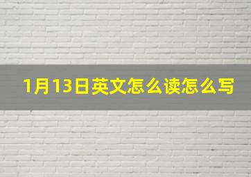 1月13日英文怎么读怎么写