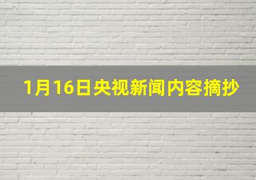 1月16日央视新闻内容摘抄