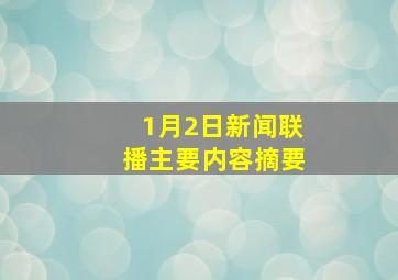 1月2日新闻联播主要内容摘要