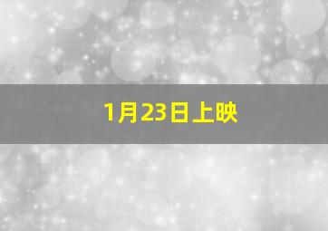 1月23日上映