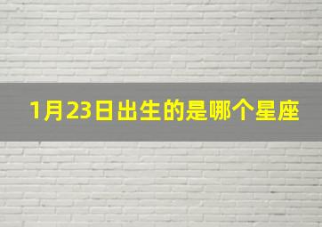 1月23日出生的是哪个星座