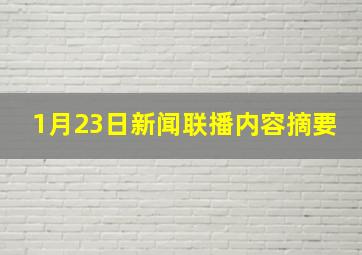 1月23日新闻联播内容摘要