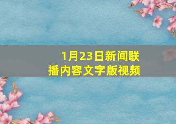 1月23日新闻联播内容文字版视频