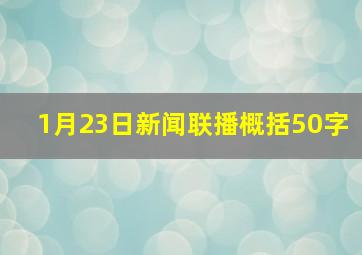 1月23日新闻联播概括50字