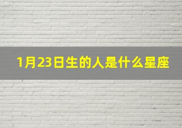 1月23日生的人是什么星座