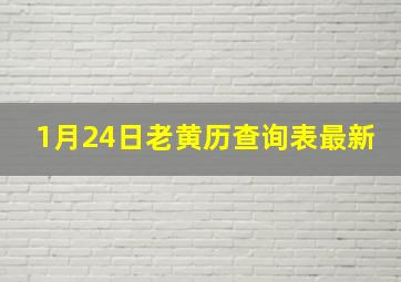 1月24日老黄历查询表最新