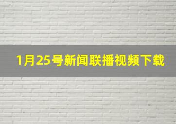 1月25号新闻联播视频下载