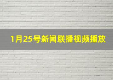 1月25号新闻联播视频播放