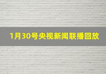 1月30号央视新闻联播回放