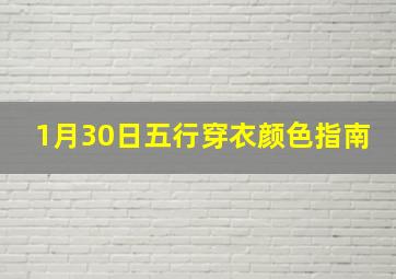 1月30日五行穿衣颜色指南