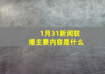 1月31新闻联播主要内容是什么