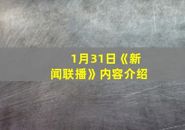 1月31日《新闻联播》内容介绍