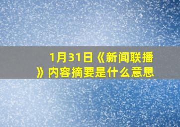 1月31日《新闻联播》内容摘要是什么意思