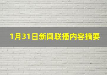 1月31日新闻联播内容摘要