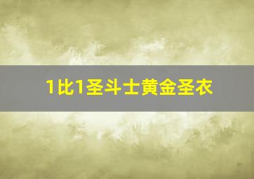 1比1圣斗士黄金圣衣