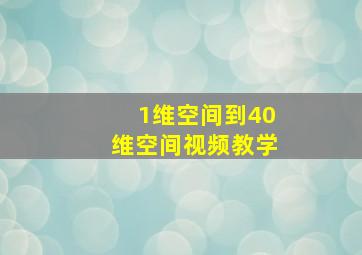 1维空间到40维空间视频教学