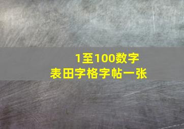 1至100数字表田字格字帖一张