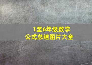 1至6年级数学公式总结图片大全