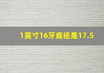 1英寸16牙底径是17.5