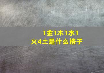 1金1木1水1火4土是什么格子