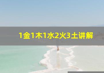 1金1木1水2火3土讲解