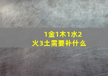 1金1木1水2火3土需要补什么