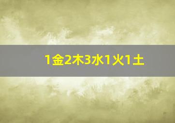 1金2木3水1火1土