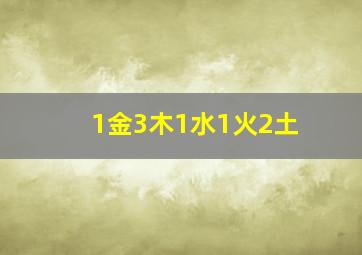 1金3木1水1火2土