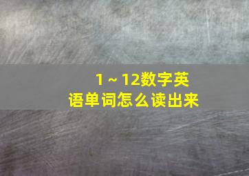 1～12数字英语单词怎么读出来