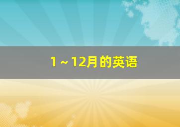 1～12月的英语